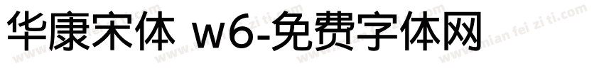 华康宋体 w6字体转换